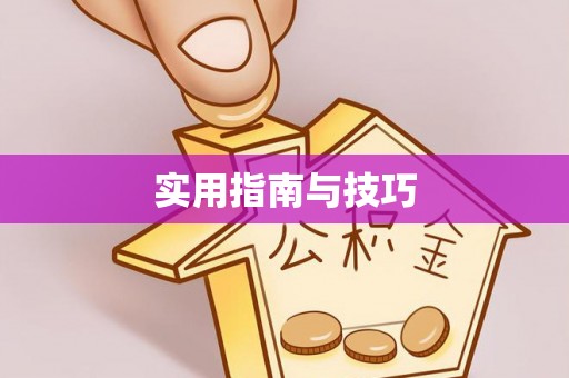 黟县实用指南与技巧