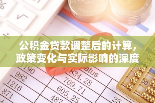 黟县公积金贷款调整后的计算，政策变化与实际影响的深度解析