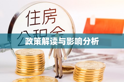 黟县政策解读与影响分析