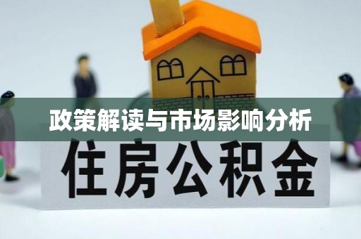 黟县政策解读与市场影响分析