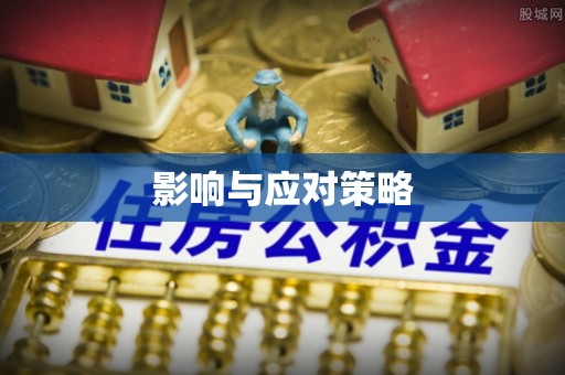 黟县影响与应对策略