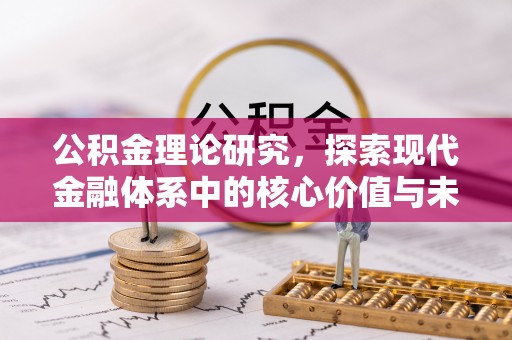 黟县公积金理论研究，探索现代金融体系中的核心价值与未来趋势