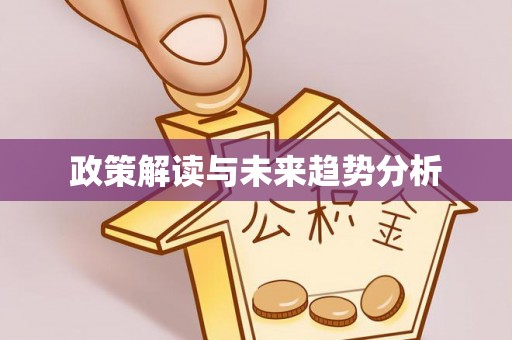 黟县政策解读与未来趋势分析