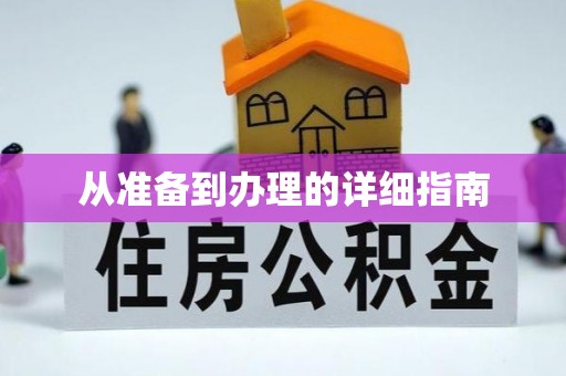 黟县从准备到办理的详细指南