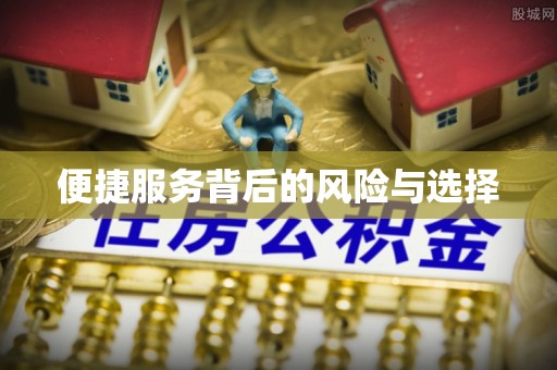 黟县便捷服务背后的风险与选择