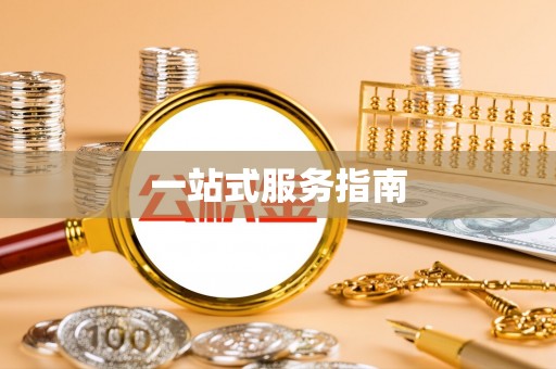 黟县一站式服务指南
