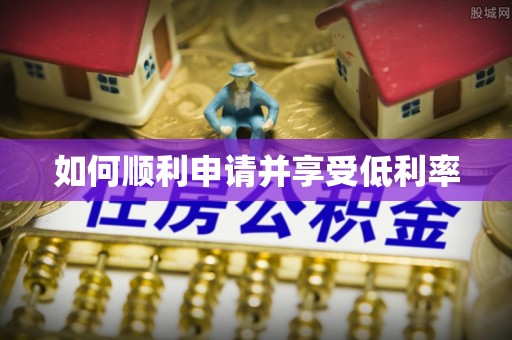 黟县如何顺利申请并享受低利率