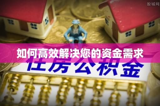 黟县如何高效解决您的资金需求