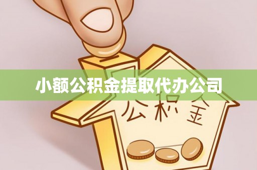 黟县小额公积金提取代办公司