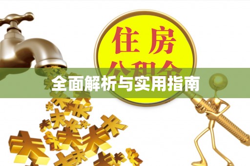 黟县全面解析与实用指南