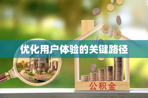 黟县优化用户体验的关键路径