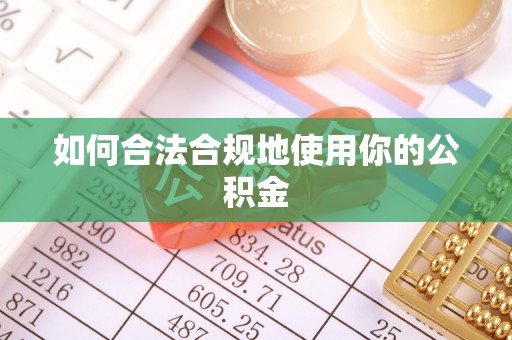 黟县如何合法合规地使用你的公积金