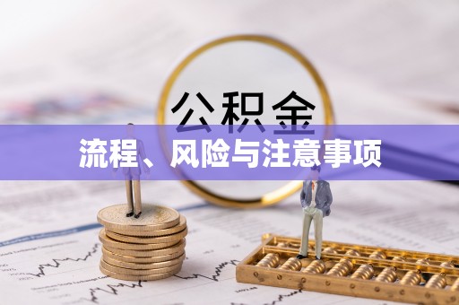 黟县流程、风险与注意事项