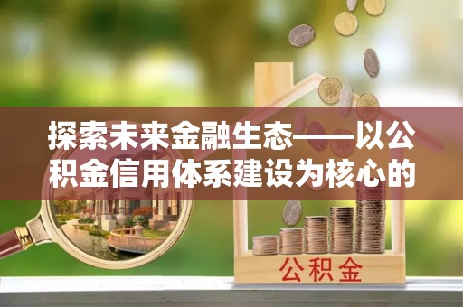 黟县探索未来金融生态——以公积金信用体系建设为核心的创新与发展