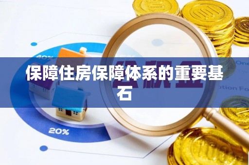 黟县保障住房保障体系的重要基石
