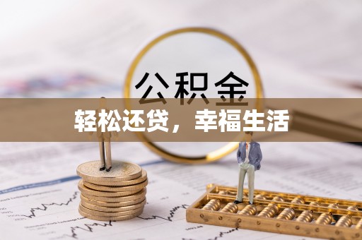 黟县轻松还贷，幸福生活