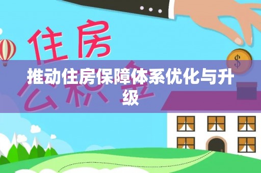 黟县推动住房保障体系优化与升级