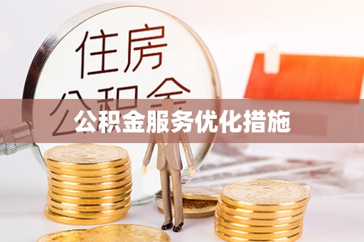 黟县公积金服务优化措施