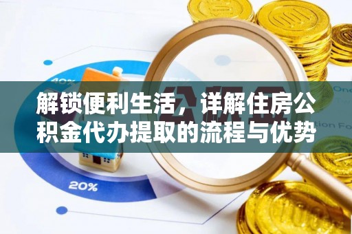 黟县解锁便利生活，详解住房公积金代办提取的流程与优势