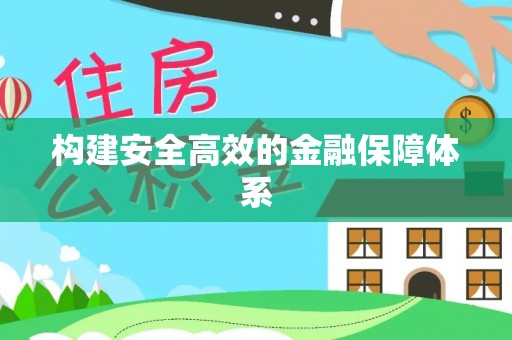 黟县构建安全高效的金融保障体系