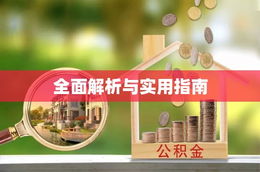 黟县全面解析与实用指南