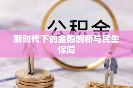 黟县新时代下的金融创新与民生保障