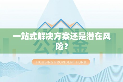 黟县一站式解决方案还是潜在风险？