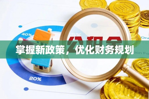 黟县掌握新政策，优化财务规划