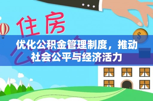 黟县优化公积金管理制度，推动社会公平与经济活力