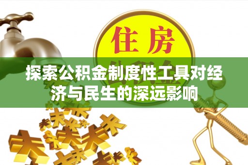 黟县探索公积金制度性工具对经济与民生的深远影响