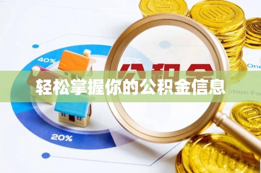 黟县轻松掌握你的公积金信息