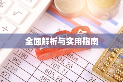 黟县全面解析与实用指南