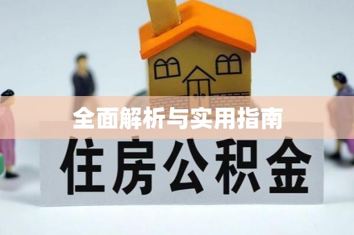 黟县全面解析与实用指南