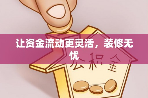 黟县让资金流动更灵活，装修无忧