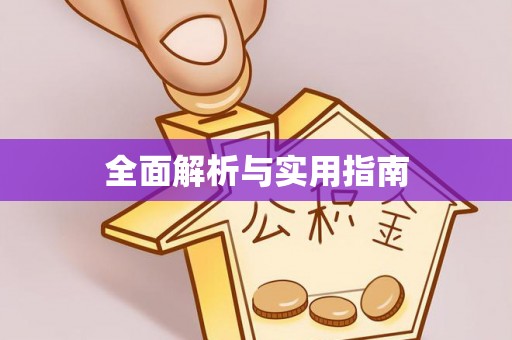 黟县全面解析与实用指南