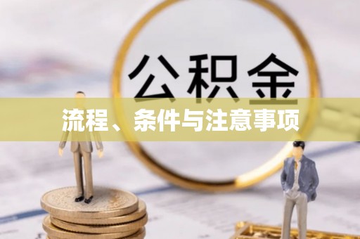 黟县流程、条件与注意事项