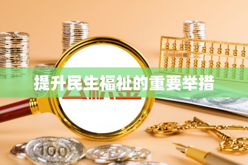 黟县提升民生福祉的重要举措