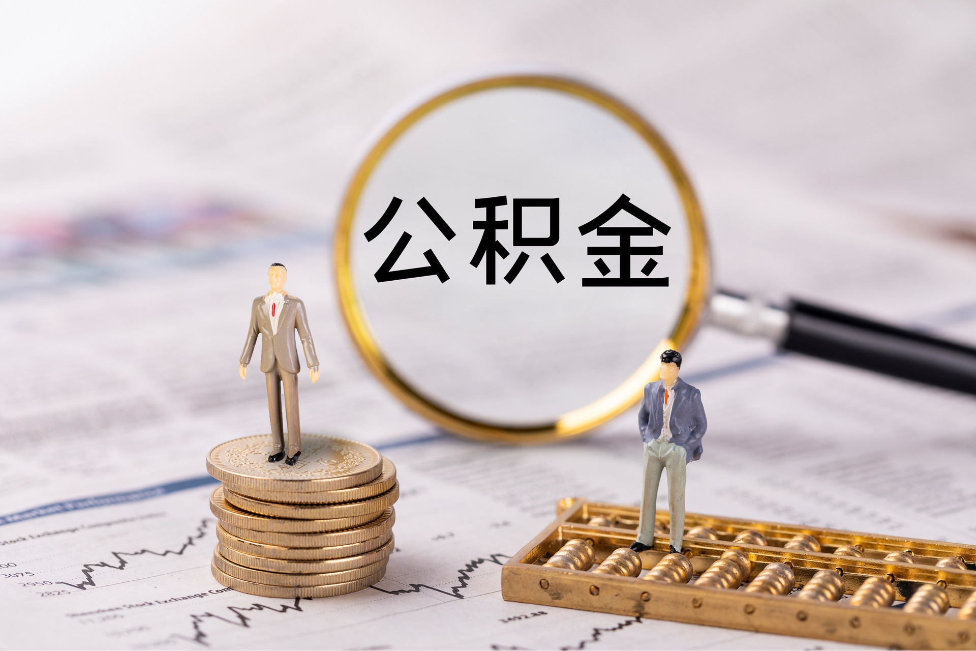 黟县公积金代办