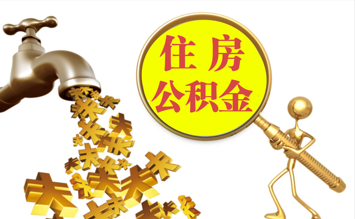 黟县个人公积金提取代办